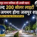 अच्छी खबर: जल्द 200 सोलर लाइटों से जगमग होगा जसपुर शहर