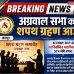 अग्रवाल सभा का शपथ ग्रहण आज