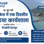 16 जून को ऋषिकेश में एक दिवसीय मीडिया कार्यशाला आयोजित करेगा पीआईबी देहरादून